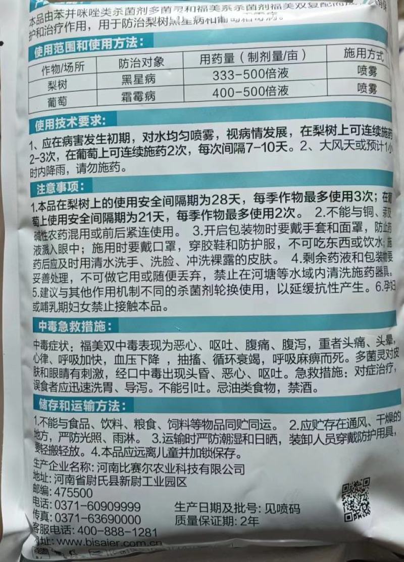 比赛尔50%多福多菌灵福美双黑星病霜霉病农药杀菌剂