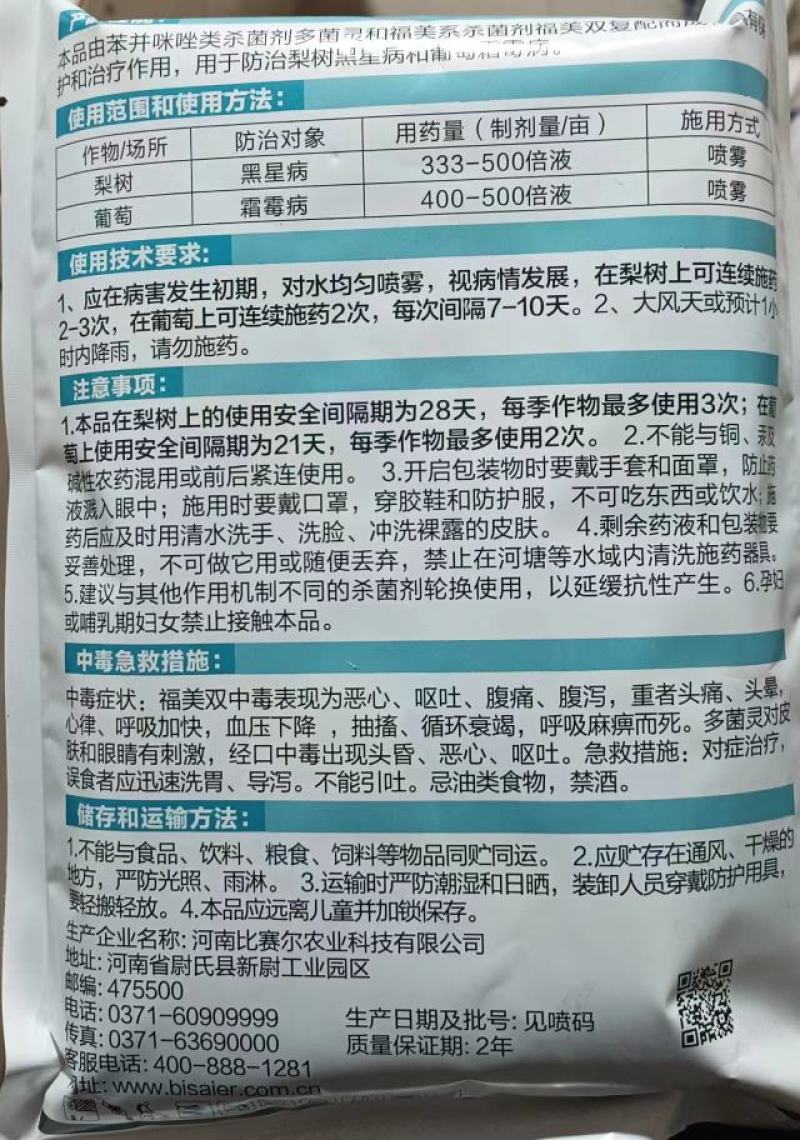 比赛尔50%多福多菌灵福美双黑星病霜霉病农药杀菌剂