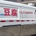 豆腐