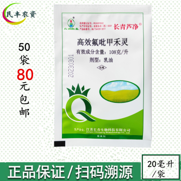 正品长青芦净高效氟吡甲禾灵108克/升一年生禾本科杂草除