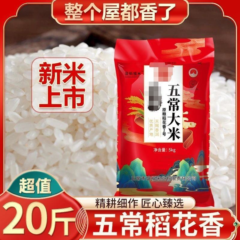 [低价好米]东北五常大米10斤批发稻花香长粒香米一件代