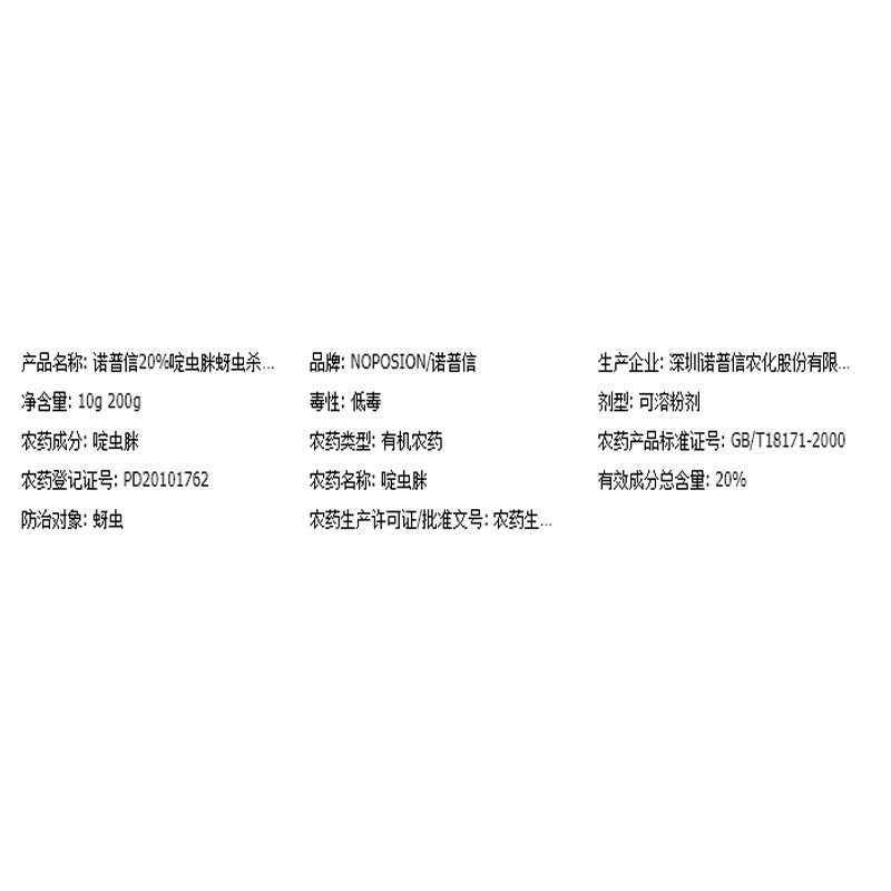 诺普信快猛20%啶虫脒葡萄花卉黄瓜多肉蚜虫飞虱蓟马农药杀