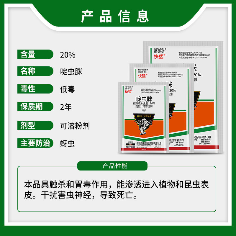 诺普信快猛20%啶虫脒葡萄花卉黄瓜多肉蚜虫飞虱蓟马农药杀