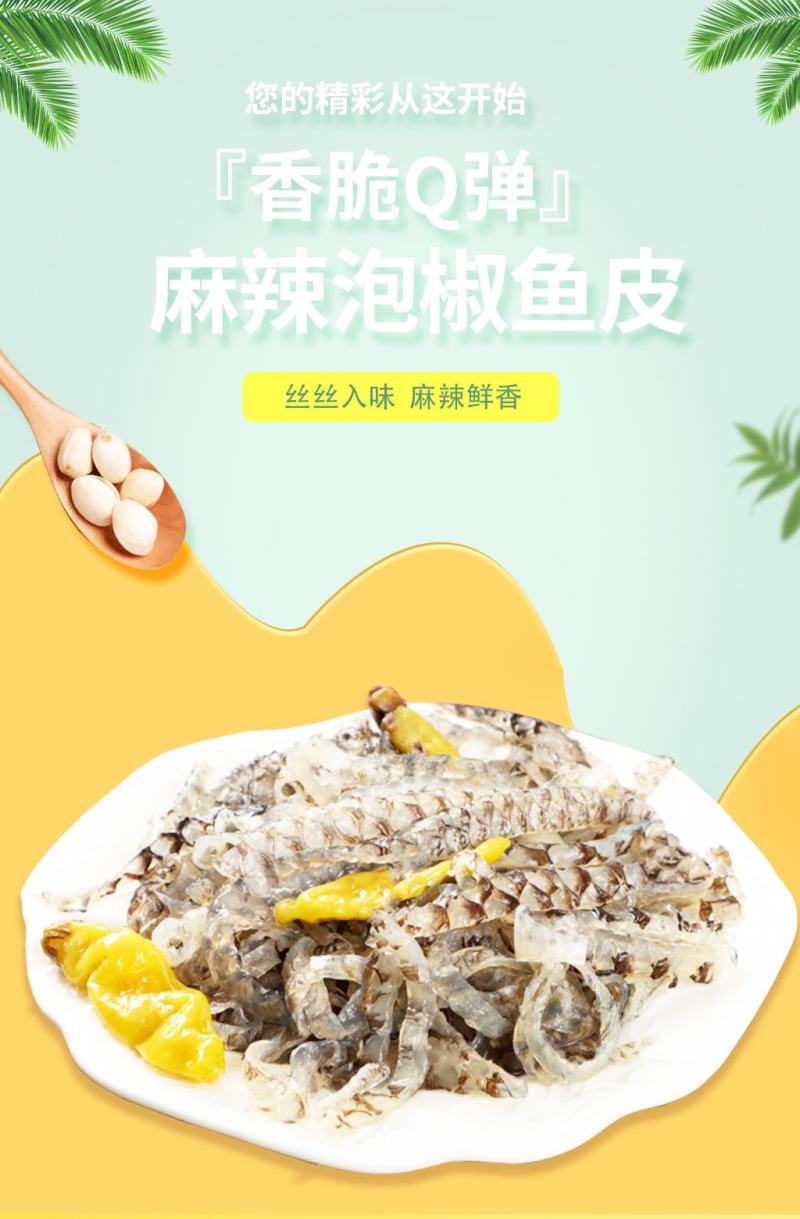 泡椒鱼皮凉拌脆爽口香辣鱼皮休闲零食即食熟食商用批发鱼皮