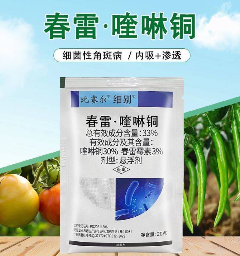 33%春雷霉素喹啉铜溃疡细菌性角斑病流胶软腐穿孔杀菌剂