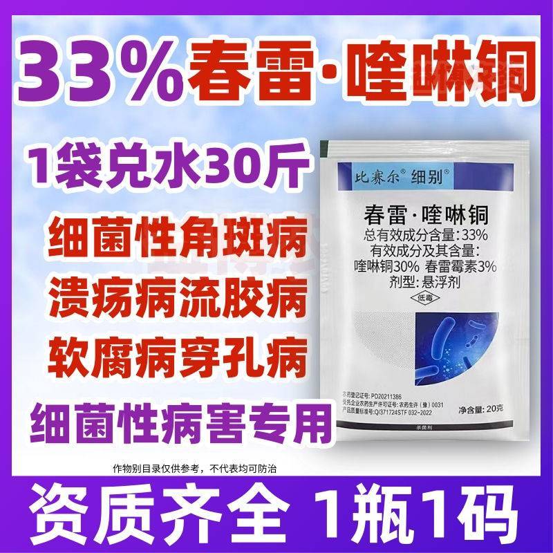 33%春雷霉素喹啉铜溃疡细菌性角斑病流胶软腐穿孔杀菌剂