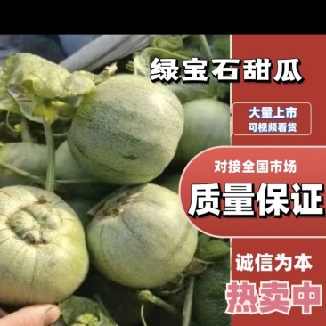 绿宝石，甜瓜，产地直发，四五万亩，品种齐全