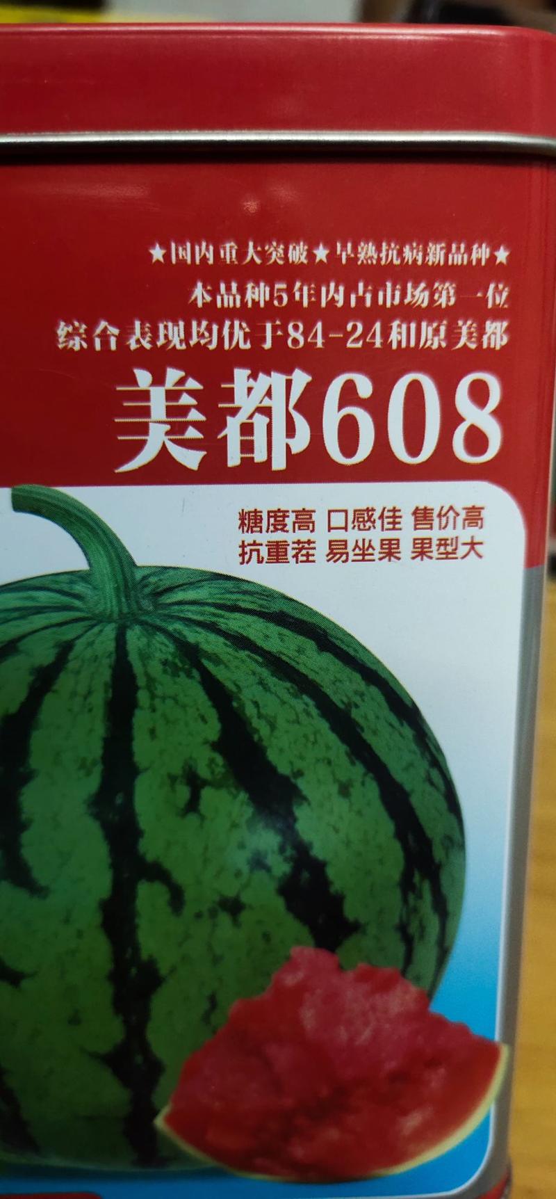 西瓜种子美都608，优于8424和原美都，大红瓤