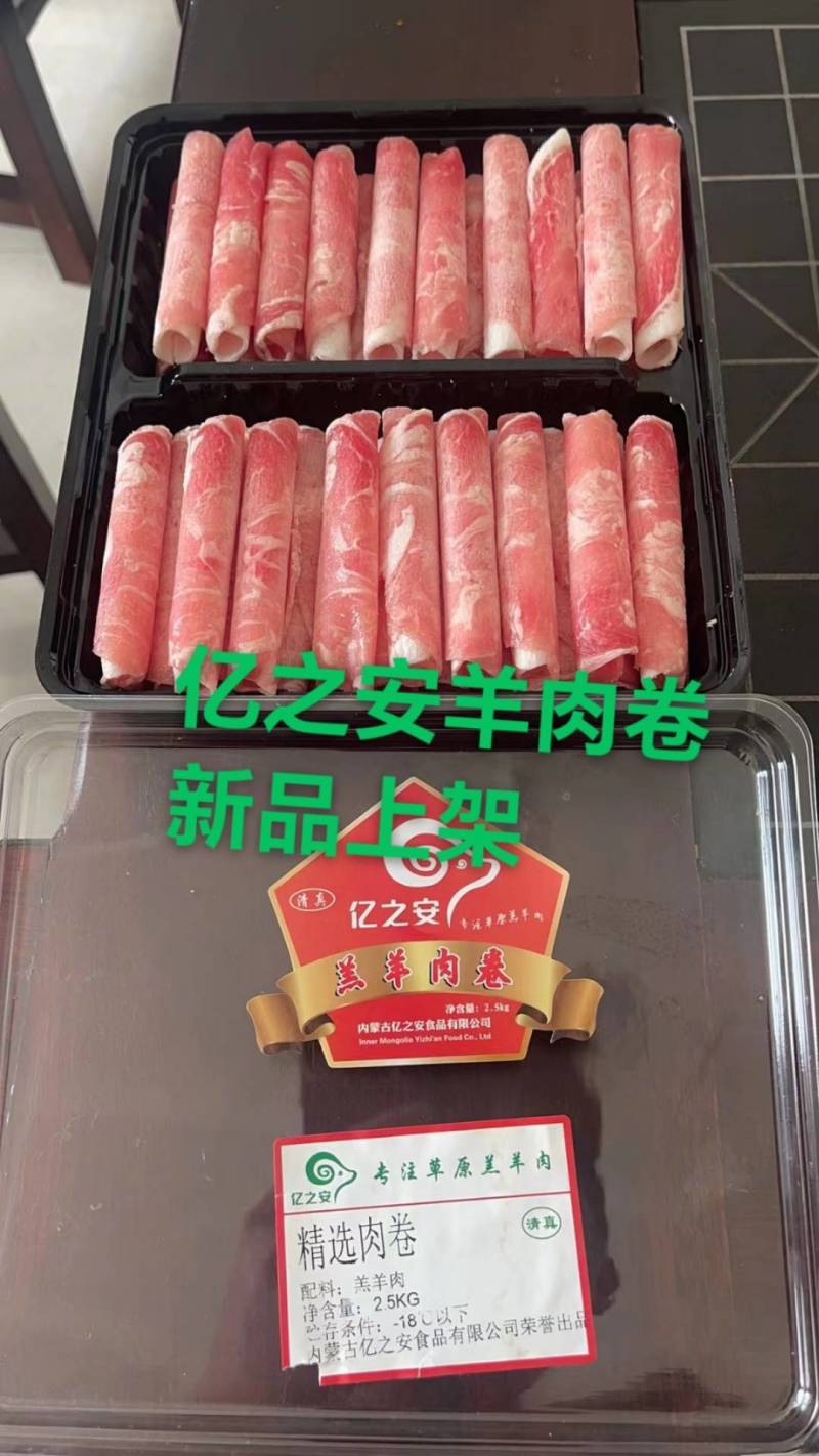 亿之安微调羊肉卷，质量有保证，厂家直销，货源充足