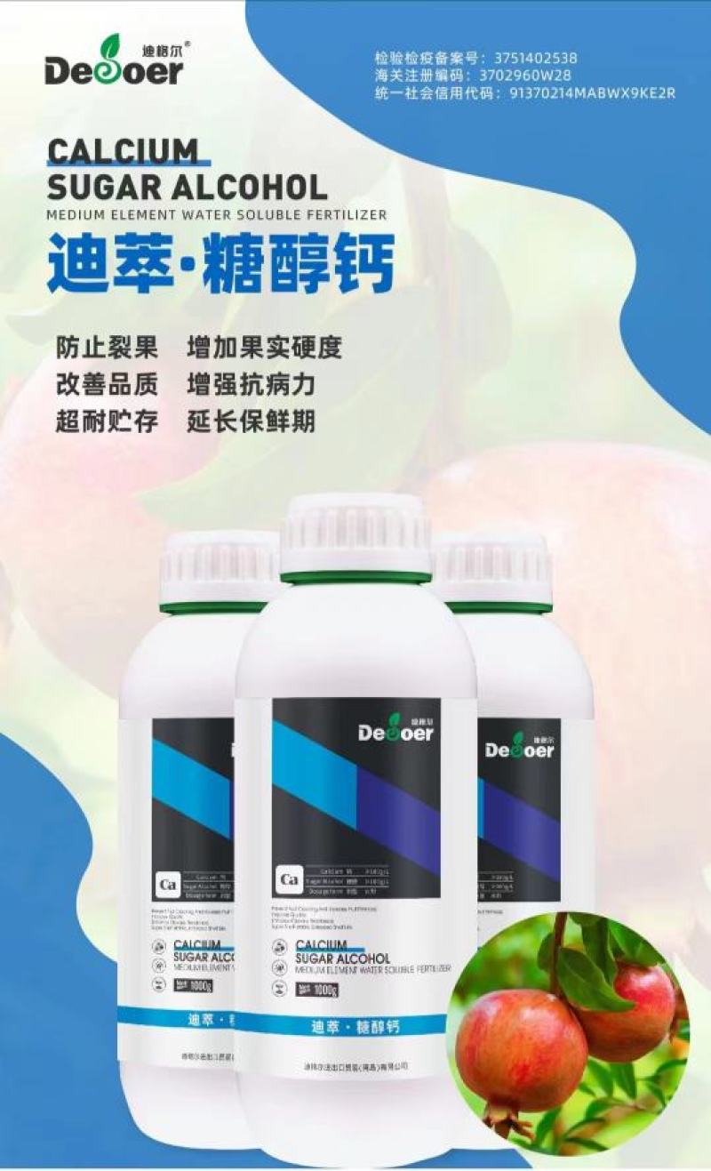 糖醇钙-含多肽双酶植物蛋白～防止裂果改善品质