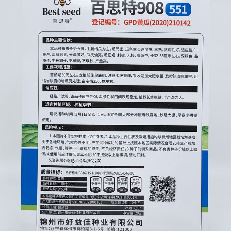 百思特908黄瓜种子高产青皮青肉油亮长黄瓜种子20克原装
