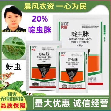 诺普信快猛20%啶虫脒葡萄花卉黄瓜多肉蚜虫飞虱蓟马农药杀