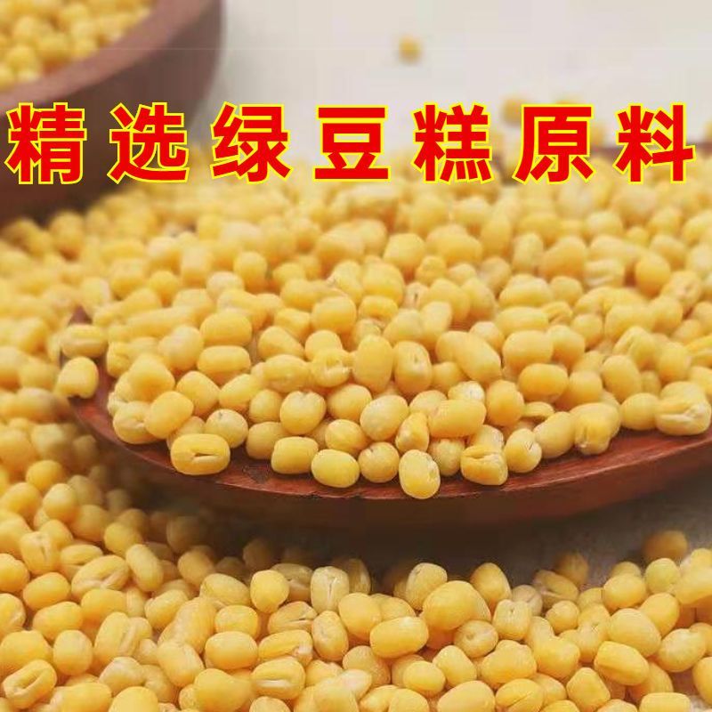 脱皮绿豆新货去皮绿豆凉糕脱壳豆仁黄绿豆糕饼陷烘焙原料5斤