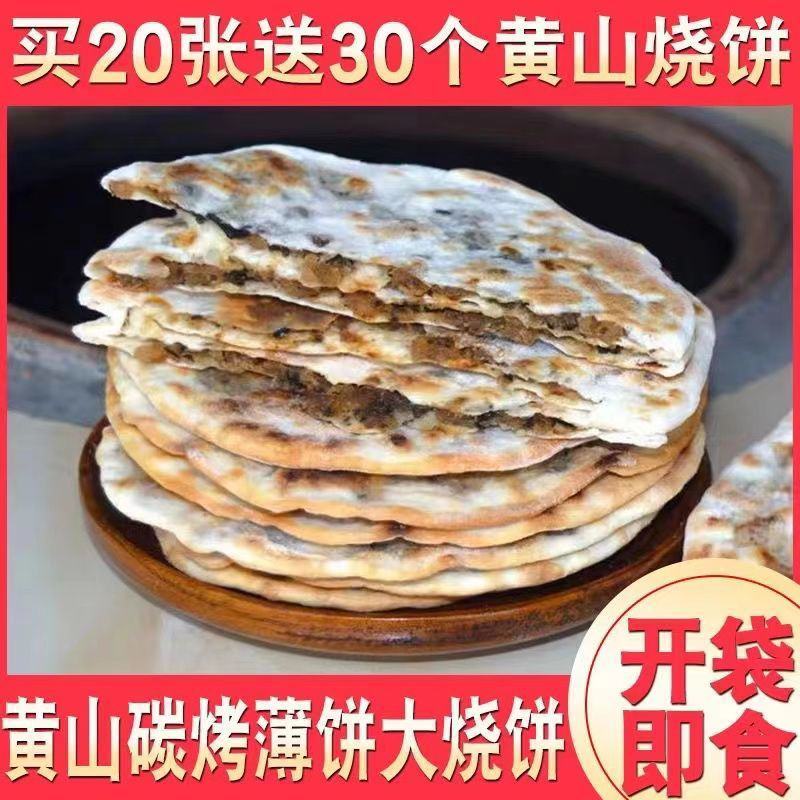 炭烤锅盔梅干菜扣肉馅黄山烧饼真空包装开袋即食手工安徽特产