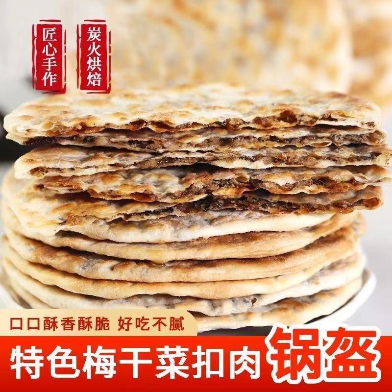 炭烤锅盔梅干菜扣肉馅黄山烧饼真空包装开袋即食手工安徽特产