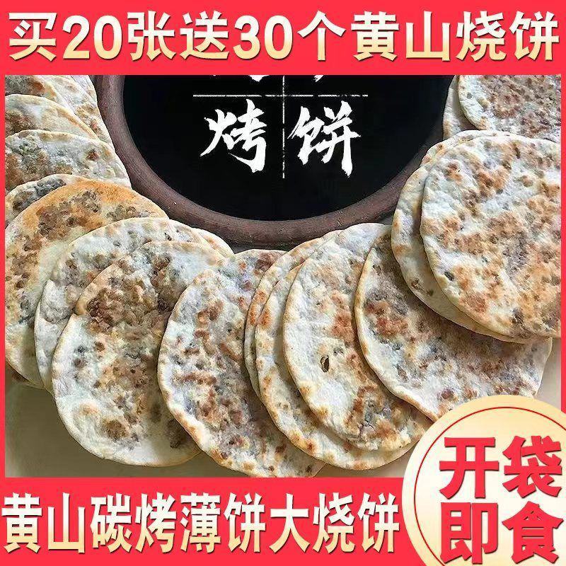 炭烤锅盔梅干菜扣肉馅黄山烧饼真空包装开袋即食手工安徽特产