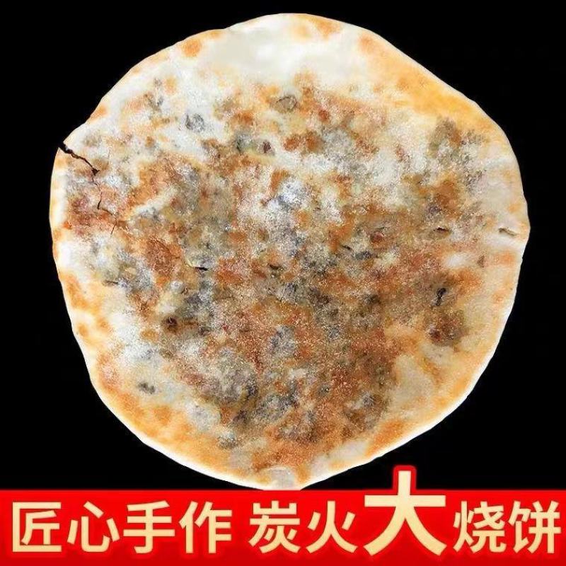 炭烤锅盔梅干菜扣肉馅黄山烧饼真空包装开袋即食手工安徽特产