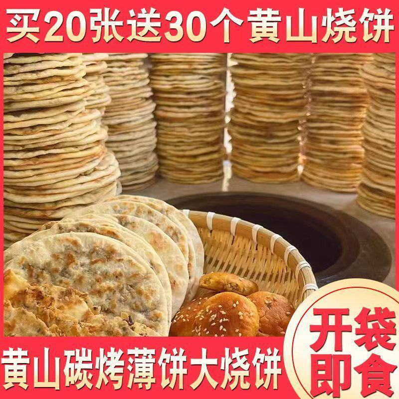 炭烤锅盔梅干菜扣肉馅黄山烧饼真空包装开袋即食手工安徽特产
