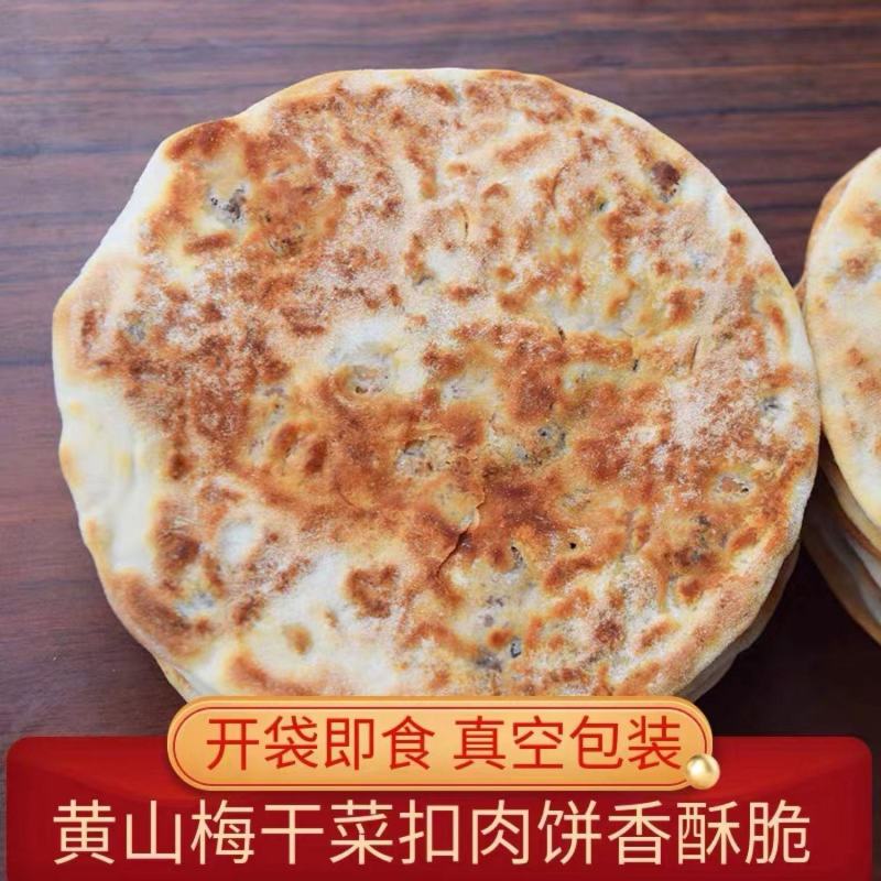 炭烤锅盔梅干菜扣肉馅黄山烧饼真空包装开袋即食手工安徽特产