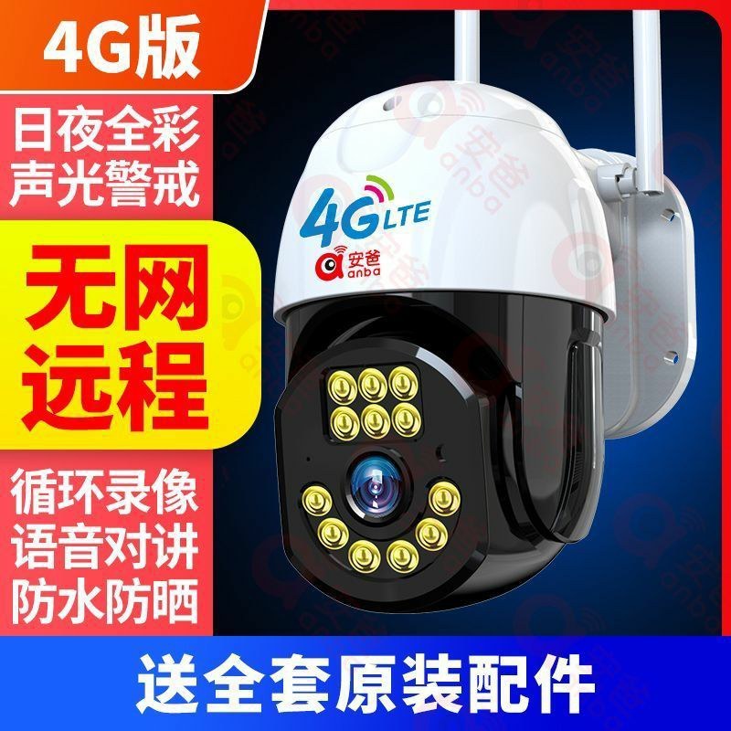 安爸超高清4G摄像头无网远程连手机36O度旋转全景监控器