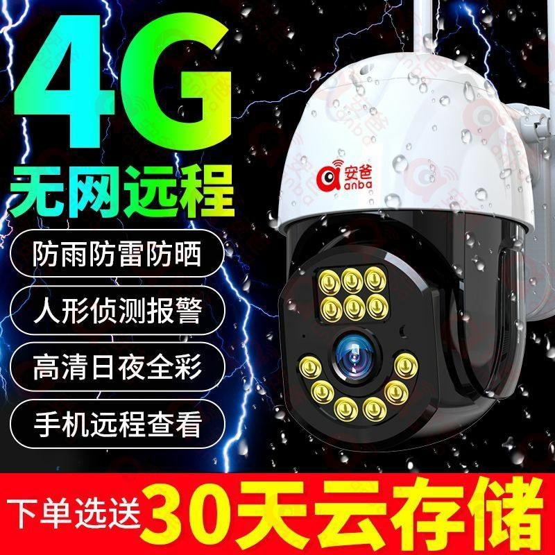 安爸超高清4G摄像头无网远程连手机36O度旋转全景监控器