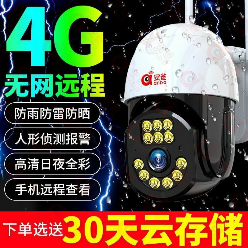 安爸超高清4G摄像头无网远程连手机36O度旋转全景监控器