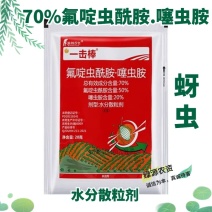 一击棒70%氟啶虫酰胺噻虫胺蚜虫药蚜虫杀虫剂