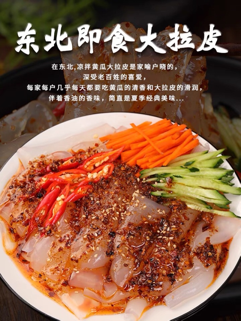 东北大拉皮厂家批发，夏季解暑必备食品