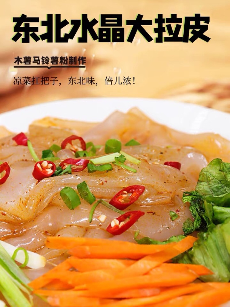 东北大拉皮厂家批发，夏季解暑必备食品