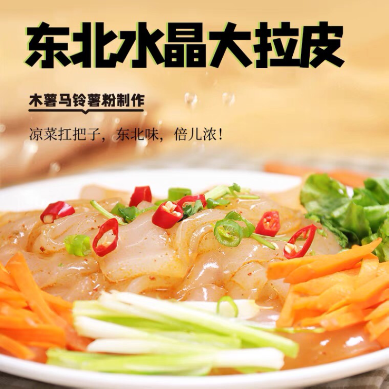 东北大拉皮厂家批发，夏季解暑必备食品
