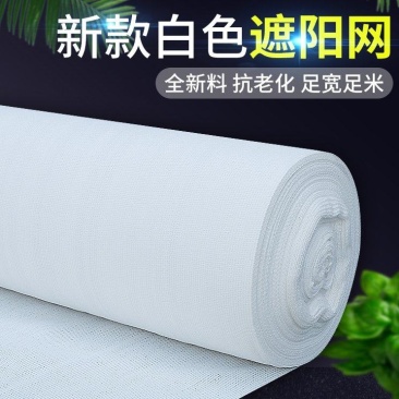 白色全新料多用途遮阳网