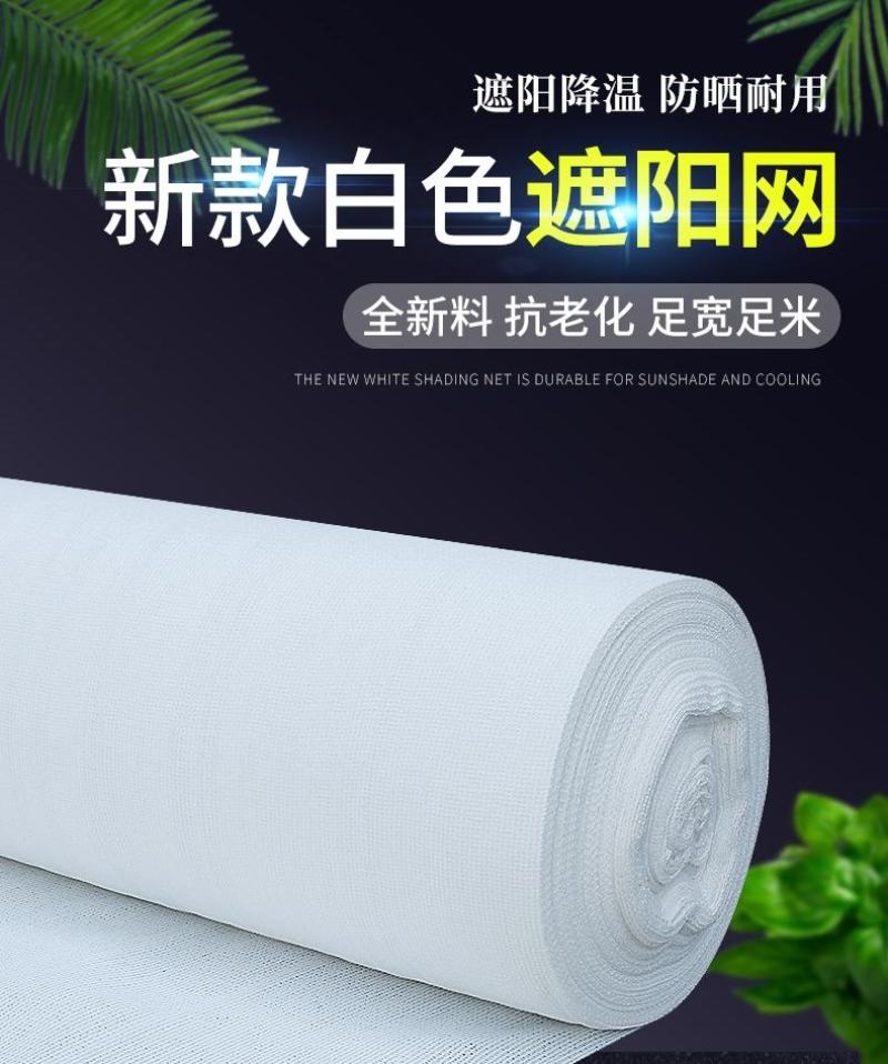 白色全新料多用途遮阳网