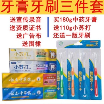 地摊热卖牙膏牙刷三件套批发云南中药牙膏小苏打牙膏送5支装