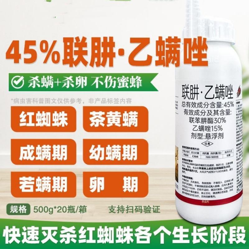 45%联苯肼酯乙螨唑柑橘树红蜘蛛杀虫杀螨剂辣椒草莓杀螨剂