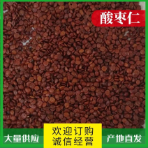 【品质上乘】酸枣仁规格齐全质量保证价格实惠全国发货