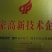 茯苓菌种，优质高产玉米大栽培种茯苓公司包回收