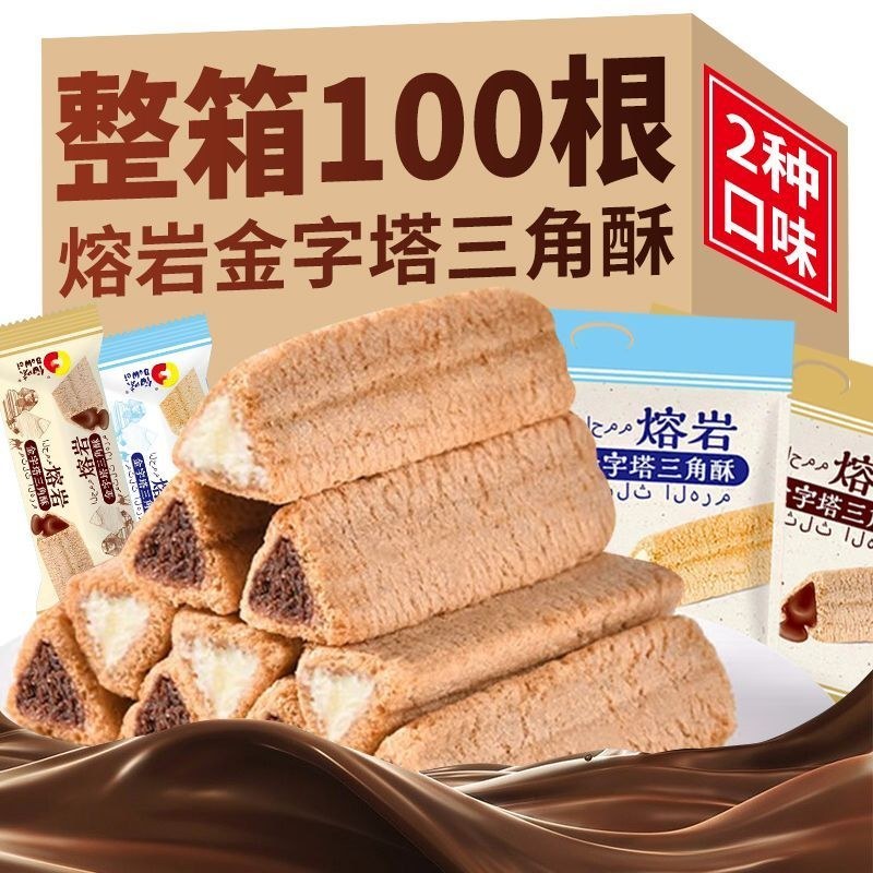 】熔岩三角酥巧克力夹心威化饼干抖音解馋小零食