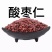 酸枣仁产地河北任丘，含壳率10%，产地直发对接药店药厂