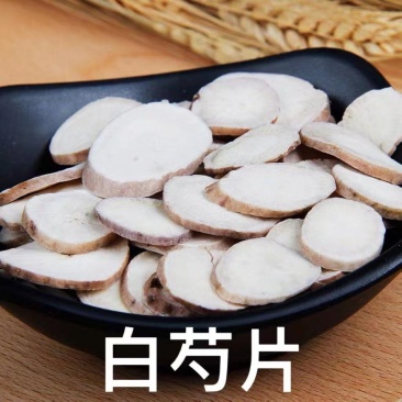 白芍片统货产地浙江安徽四川等地，无硫无熏，对接药店药厂