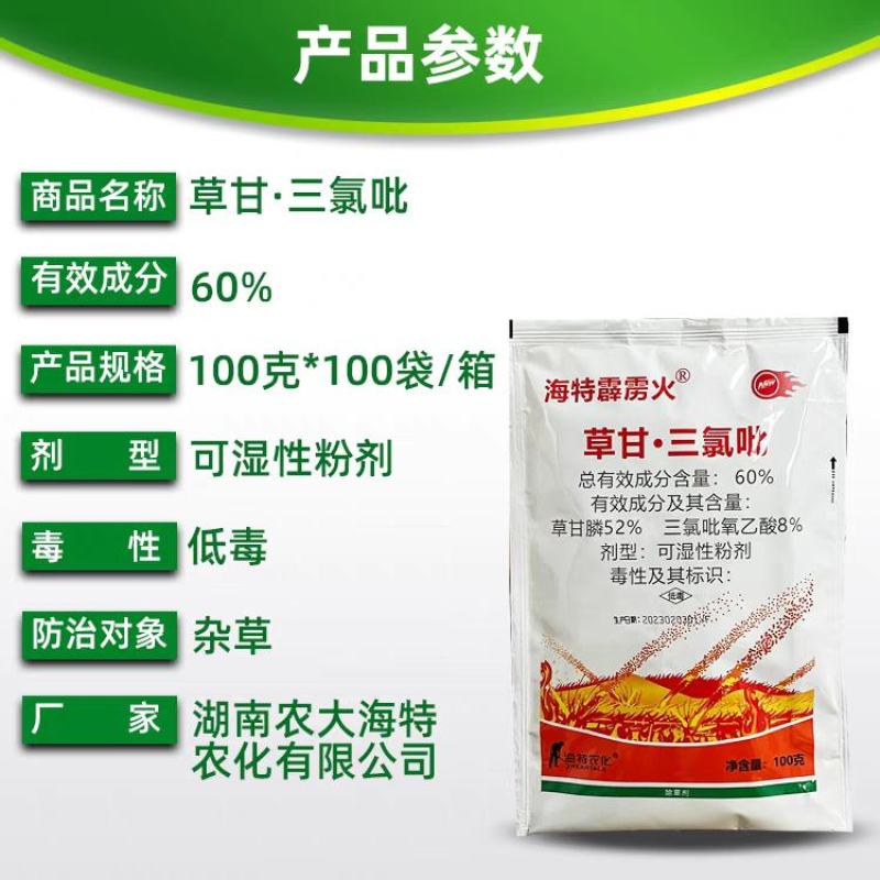 海特霹雳火60%草甘三氯吡除藤类开荒烂根除草剂