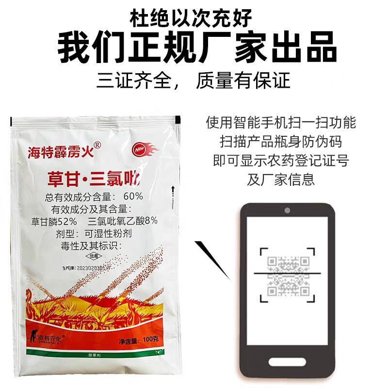 海特霹雳火60%草甘三氯吡除藤类开荒烂根除草剂