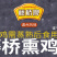 温州藤桥熏鸡