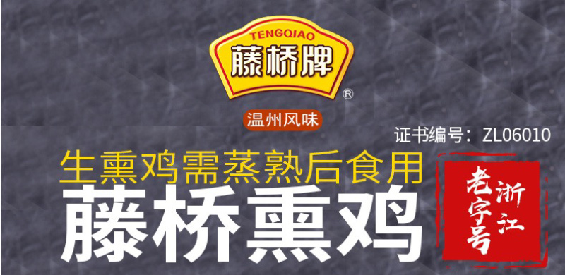 温州藤桥熏鸡