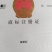 血香妃李商标品种脆甜爽口市场畅销售价高效益好