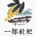 福建枇杷白玉枇杷现摘现发货源充足对接全国