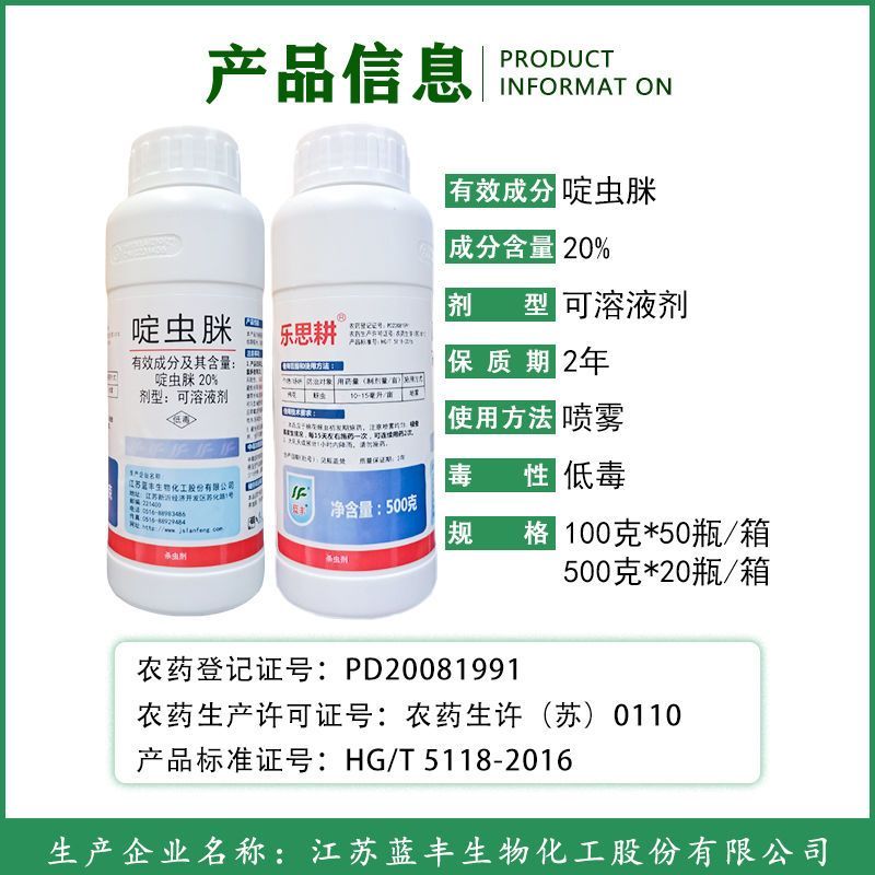 蓝丰乐思耕20%啶虫脒水稻蔬菜果树茶树蚜虫飞虱蓟马杀虫