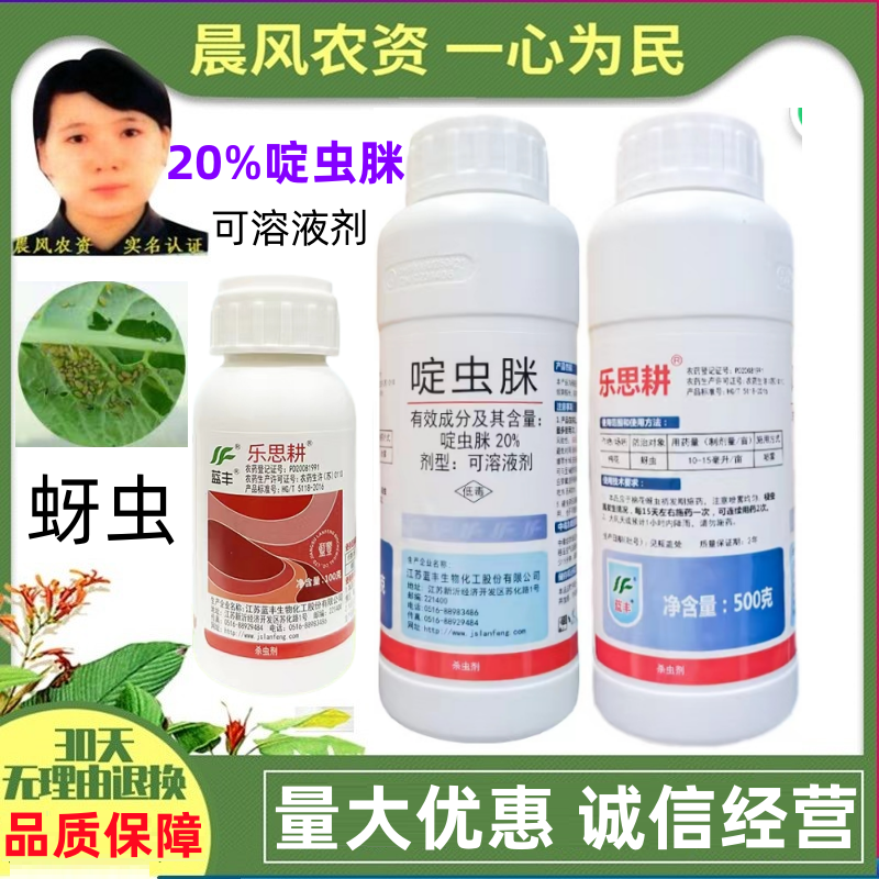 蓝丰乐思耕20%啶虫脒水稻蔬菜果树茶树蚜虫飞虱蓟马杀虫