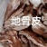 地骨皮统货产地宁夏，自然晾干无熏无硫，对接药店药厂