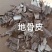 地骨皮统货产地宁夏，自然晾干无熏无硫，对接药店药厂