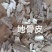 地骨皮统货产地宁夏，自然晾干无熏无硫，对接药店药厂